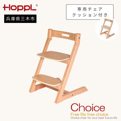 ふるさと納税 三木市 HOPPL(ホップル)オリジナル商品　チョイスキッズ ナチュラル　専用チェアクッション付き