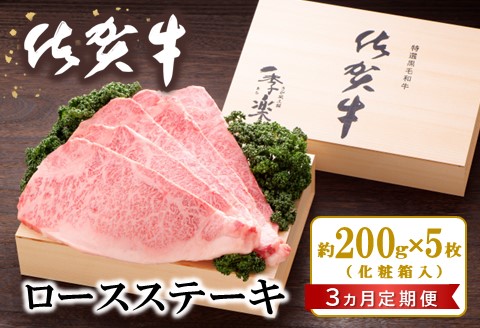 【3カ月定期便】佐賀牛 ロースステーキ(約200g×5枚)【JA 佐賀牛 佐賀県産 牛肉 ロース ステーキ 上質 濃厚 サシ やわらか お中元 お歳暮 贈り物 化粧箱付】 KC9-A012307