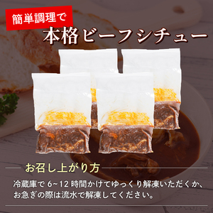 和牛ゴロゴロビーフシチュー 国産黒毛和牛使用 1kg 250g × 4袋 和牛使用ビーフシチュー 黒毛和牛のビーフシチュー 小分けビーフシチュー おいしいビーフシチュー 
