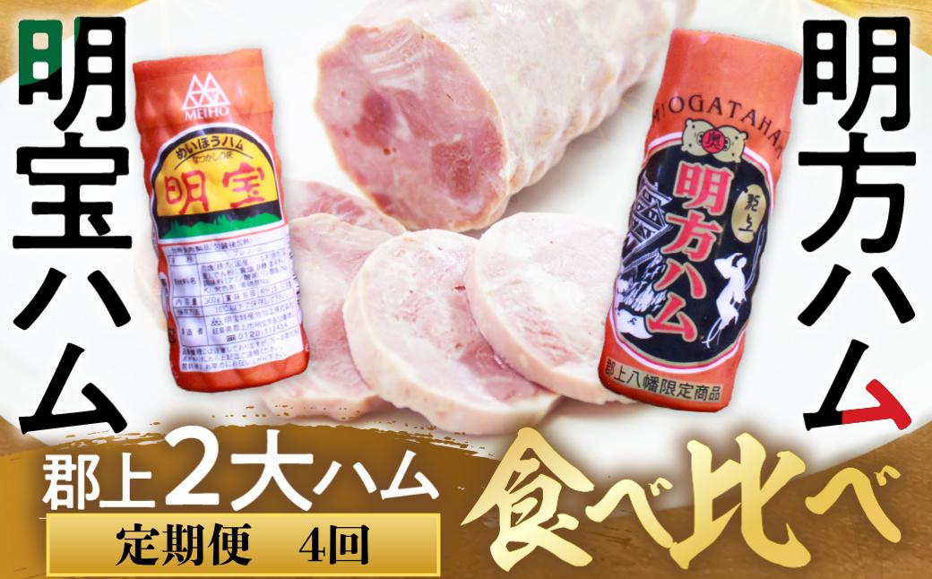 
                  【定期便】4回定期便 ハム 定期便 4か月 郡上ハム競演セット 明宝ハム 明方ハム ハム詰め合わせ 人気  20000円 肉
                