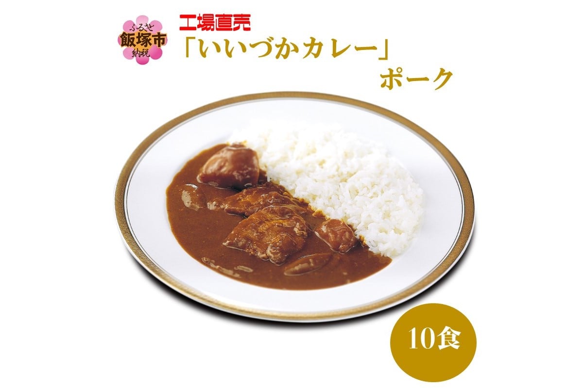 
工場直売「いいづかカレー」ポーク10食セット【A5-398】
