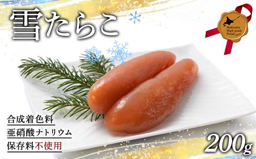 雪たらこ200g 北のハイグレード食品 タラコ 魚卵 ご飯のお供 おかず 海産物 噴火湾 スケソウダラ F6S-476