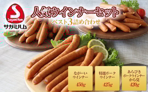 サガミハム 「人気ウインナーセット」  肉 加工品 食品 F21R-069