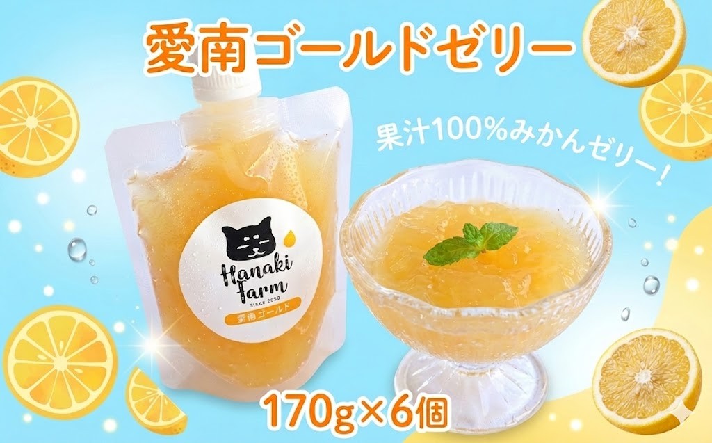 
                  果汁100％ 愛南ゴールドゼリー 170g×6個 愛南ゴールド  河内晩柑 みかん 蜜柑 ゼリー スイーツ おやつ 果物 柑橘 フルーツ ジュレ 愛媛 愛南町 はなき農園
                