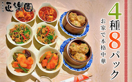 【正楽園】お家で本格中華 4種＆8品の家飲みセット No.061