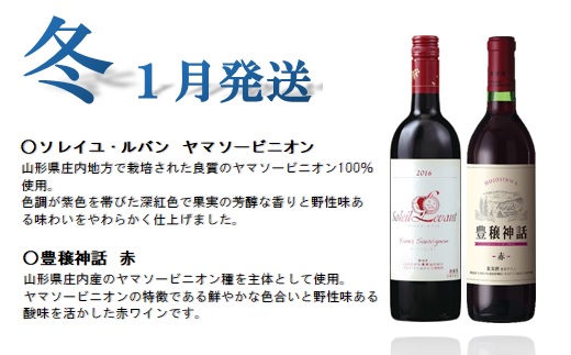 食の都庄内　【定期便】月山ワイン　秋ワインスタート（2025年10月配送開始）