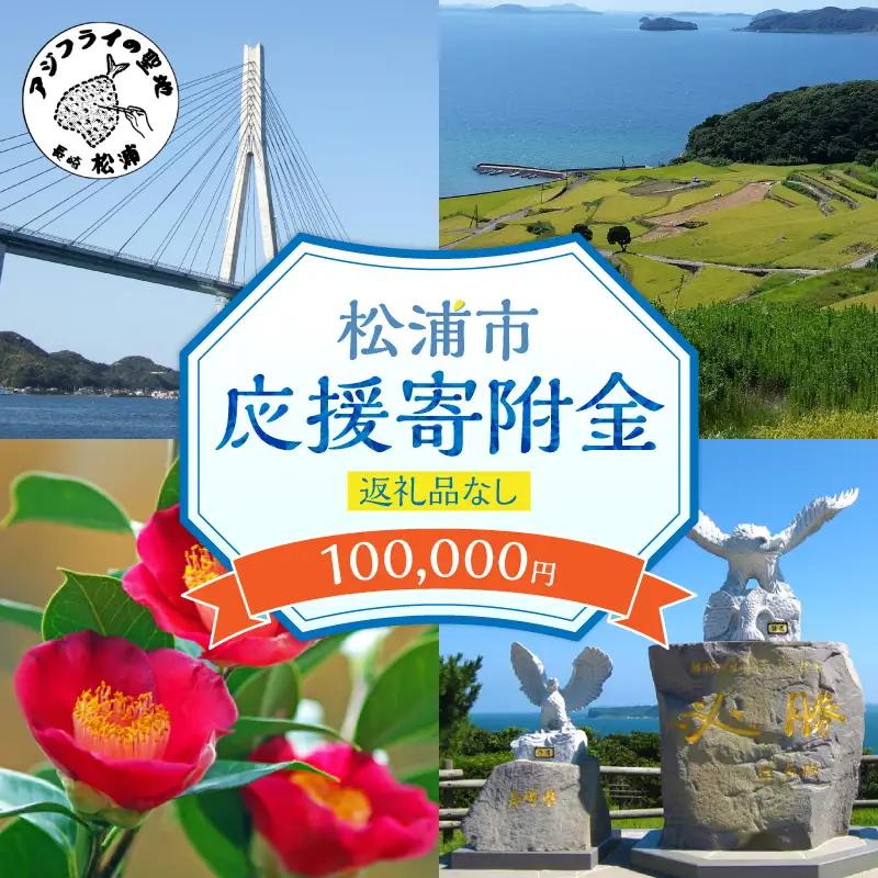 【K00-016】【返礼品なし】長崎県松浦市への応援寄附金(100,000円分)