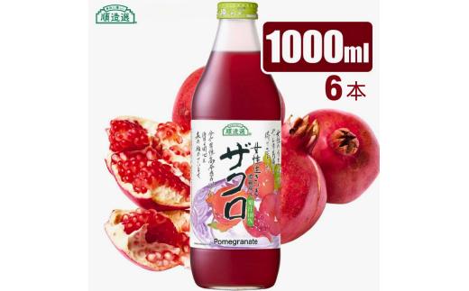 【砂糖不使用】 順造選 ザクロジュース（濃縮還元果汁100％）1000ml × 6本［MK07］ // 果汁飲料 果物ジュース 100％ジュース ストレート 無加糖 無香料 着色料不使用 保存料不使用