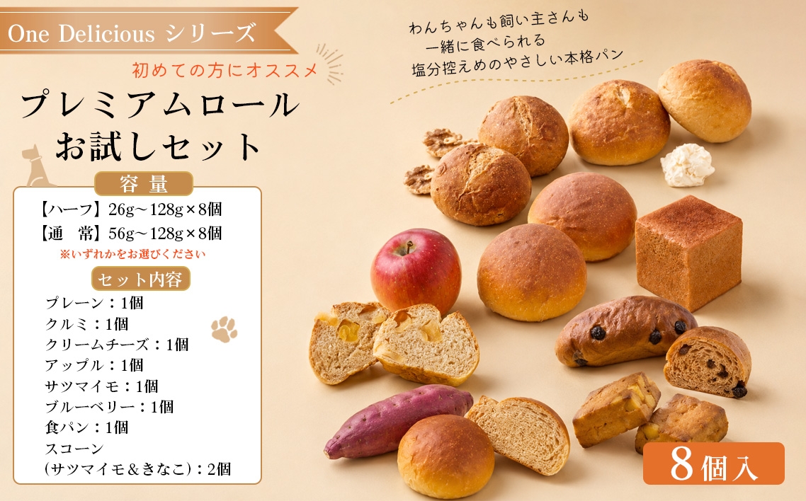 
                  プレミアムロール お試しセット（8個入り）【ハーフor通常サイズ】 ／ ワンデリシャス お試しセット 8個入り 塩分控えめ 本格パン 厳選素材 プレーン クルミ クリームチーズ アップル サツマイモ ブルーベリー 食パン スコーン 愛犬 No.308
                