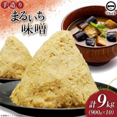 ふるさと納税 島原市 まるいち味噌900g 10個　AI226