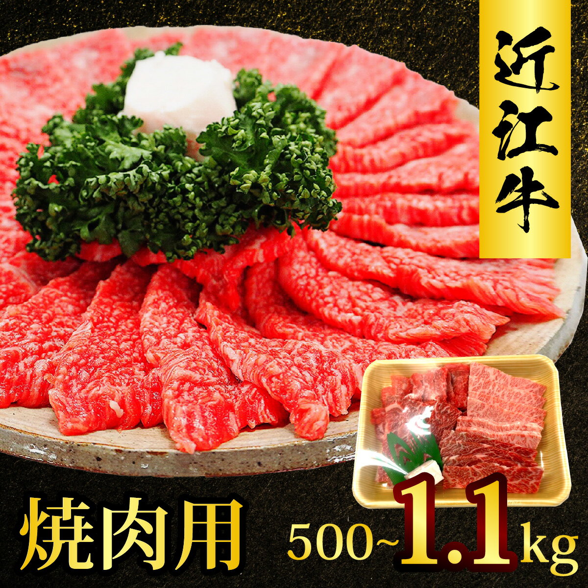 【ふるさと納税】近江牛 たなか善 焼肉用 約500g～約1.1kg|ブランド 焼き肉 やきにく ギフト 国産 冷蔵 肉 モモ バラ 牛肉 和牛 ブランド牛