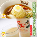 【ふるさと納税】冷麺 生マッコリ ぴょんぴょん舎 4食 3本 セット 麺 めん 麺類 牛骨 スープ キムチ マッコリ 乳酸菌 炭酸 お酒 酒 ダイエット酒　 岩手県盛岡市