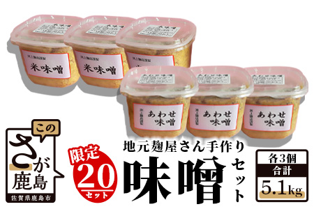  【２０セット限定】 地元麹屋さん手作りの味噌セット（８５０ｇ×６セット） B-247