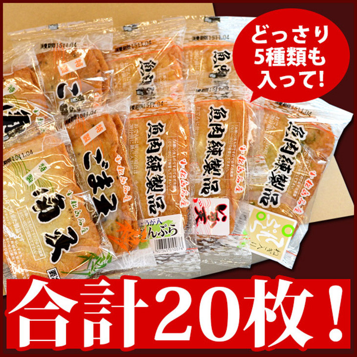 【定期便：全3回】 練り物 5種20枚入 食べ比べセット 徳島風さつまあげ 国産 冷蔵(大人気練り物 人気練り物 国産練り物 冷蔵練り物 徳島県産練り物 徳島練り物 練り物)