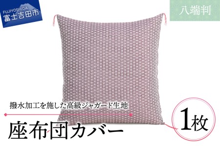 【撥水加工】麻の葉紋様 高級座布団カバー 赤色 八端判 