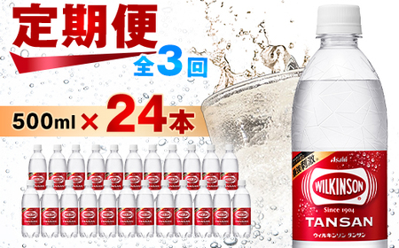 【毎月定期便】【3か月】炭酸水 ウィルキンソン タンサン 500ml 24本 3回 アサヒ飲料【4050009】