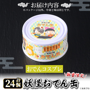 ＜数量限定＞妖怪おでん缶(おでんコスプレ・95g×24個) 鳥取県 境港市 妖怪 おでん 缶詰 6種類の具材 オリジナル ぬりかべ 一反もめん こんにゃく おかず おつまみ 酒の肴 鬼太郎 ゲゲゲの鬼