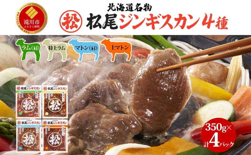 4種食べ比べ セット 計1.4kgジンギスカン ラム肉 マトン 羊肉 食べ比べ セット 味付き 北海道 焼肉 BBQ 惣菜 おかず 冷凍 お取り寄せ グルメ ギフト 贈り物 贈答用 肩肉 モモ肉 赤身 送料無料 北海道 滝川市
