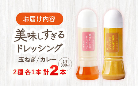 スムージー専門店が作った「美味しすぎるドレッシング（玉ねぎ・カレー）」300ml×2本セット【ビタミン・スタンド】[OAK045]
