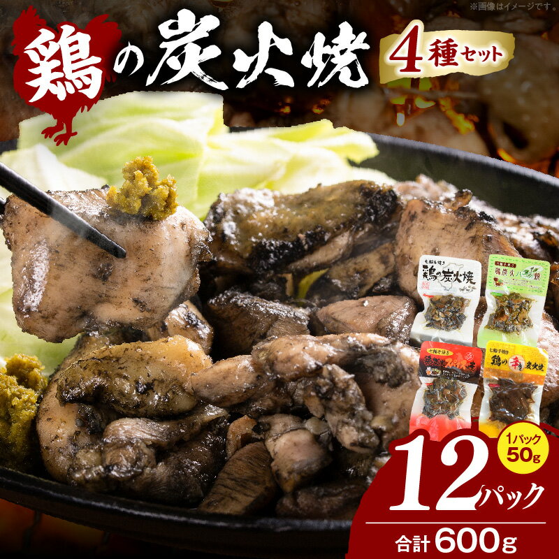 【ふるさと納税】鶏の炭火焼 4種詰め合わせセット（50g×12パックセット)