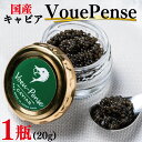 【ふるさと納税】国産キャビアVouePense（20g×1瓶）（FH-1）