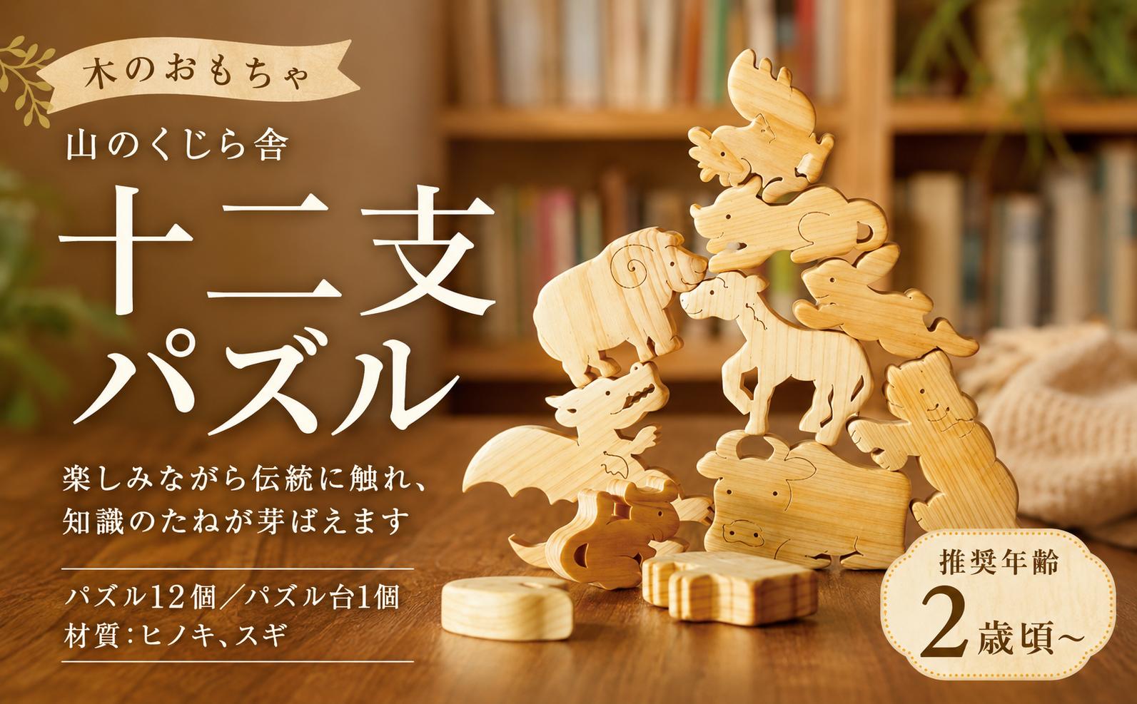
                  木のおもちゃ パズル 十二支パズル 動物 木製 知育玩具 男の子 女の子 ギフト プレゼント 贈り物 出産祝い 誕生日祝い 日本製 手作り のし 名入れ可能 山のくじら舎 セット内容：パズル12個 パズル台1個 サイズ：W340mm×H25mm×D320mm 材質：ヒノキ スギ 2歳 伝統文化 干支 アジア 好奇心 ラッピング 世界に一つ 受注生産 安芸市 高知県
                