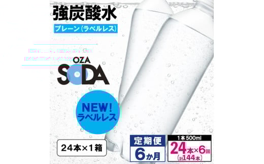 【定期便6回】OZA SODA 強炭酸水 500ml×24本×6か月 計144本[ラベルレス(プレーン)]  FY24-271