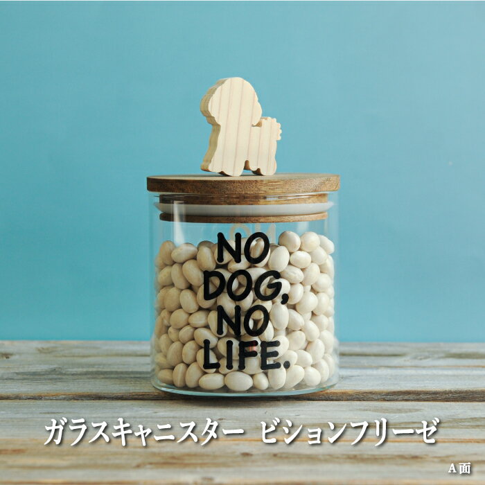 【ふるさと納税】ガラスキャニスター　ビジョンフリーゼ/520ml【17047】