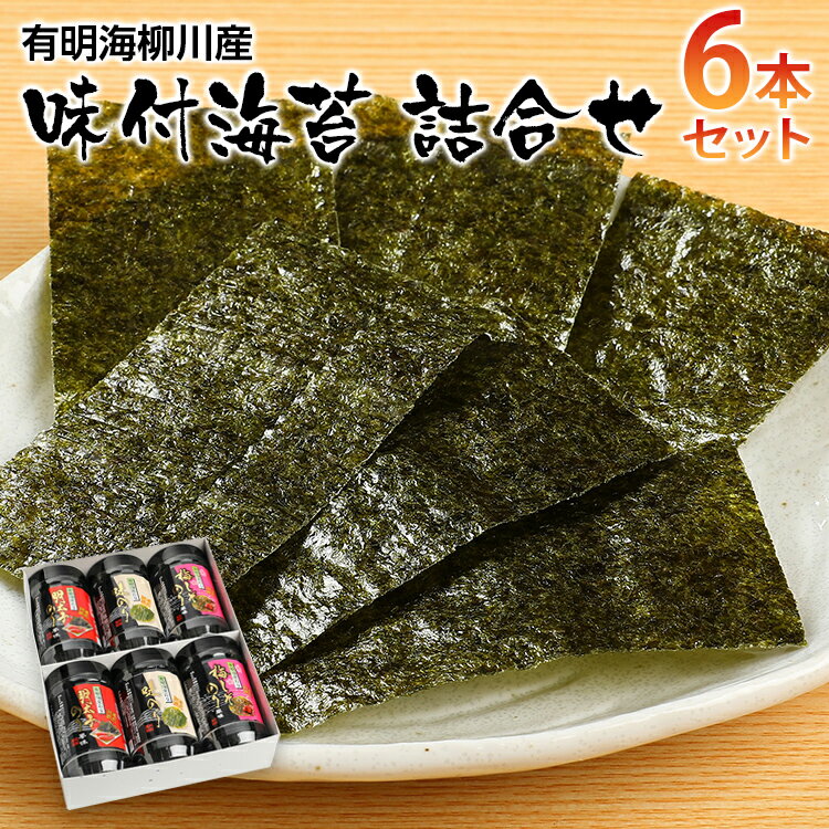 【ふるさと納税】【福岡有明のり】有明海柳川産 味付海苔 詰合せ 6本セット お取り寄せグルメ お取り寄せ 福岡 お土産 九州 ご当地グルメ 福岡土産 取り寄せ グルメ 福岡県 食品