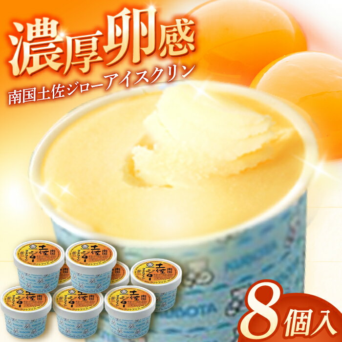 【ふるさと納税】南国土佐ジローアイスクリンS アイス 高知 ギフト あいす セット| 久保田食品 【グレイジア株式会社】[ATAC209]