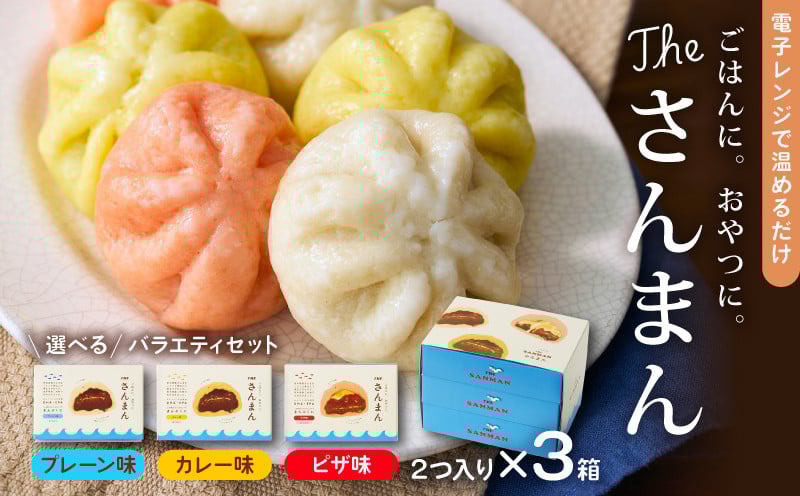 
                  【スピード発送】 さんまん 味選べる 3箱 セット (1箱 100g 2つ入り 計6個) プレーン味 カレー味 ピザ味 冷凍 惣菜 軽食 おやつ 朝食 点心 中華まん ピザまん カレーまん スピード 発送 すぐ 届く 大船渡 三陸 岩手県
                