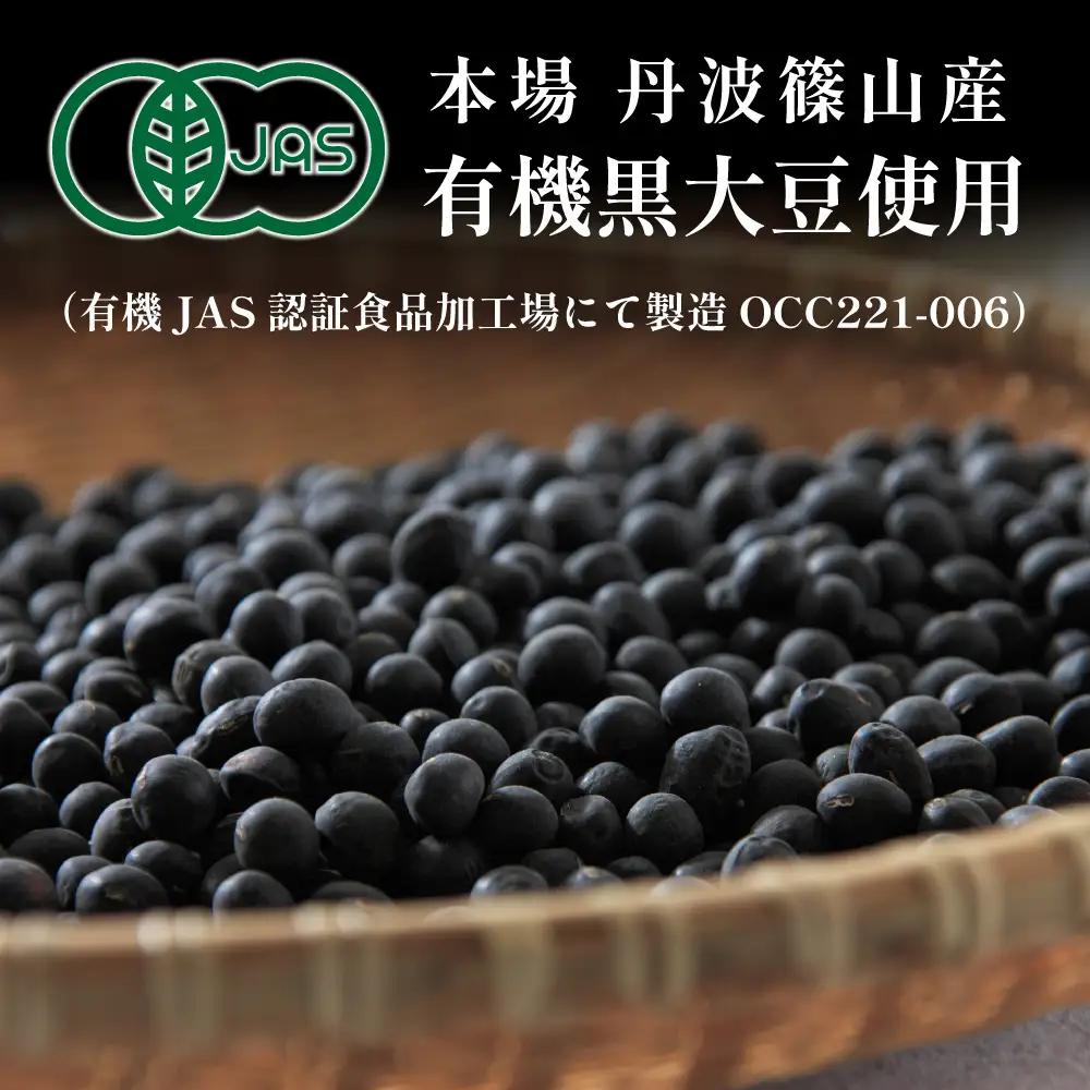 〈スピード出荷〉有機黒豆茶 丹波篠山産 黒豆茶 BF04 