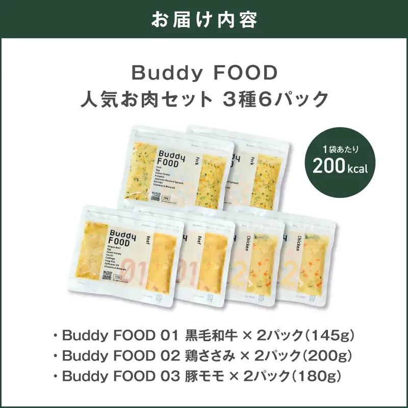 Buddy FOOD 人気お肉セット 3種6パック（黒毛和牛、鶏ささみ、豚もも） K390-001_14 国産 牛肉 豚肉 鶏肉 ペットフード