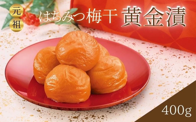 元祖はちみつ入梅干 黄金漬(400g)　塩分10％ | 梅干し 紀州南高梅 梅 うめ ウメ はちみつ梅【umicbn001B】