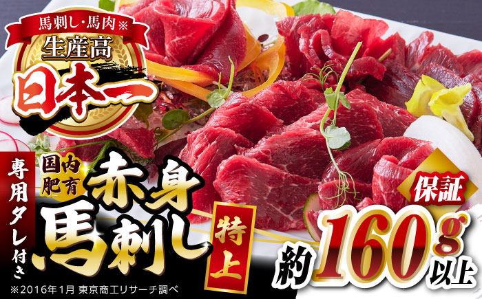 国内肥育 馬刺し 特上赤身 約160g以上保証 専用タレ付き 熊本 山都町 冷凍 馬肉 馬刺 ヘルシー 小分け 馬肉 赤身馬刺し 専用タレ付き馬刺し 冷凍 馬肉 定番 熊本県 山都町 ばさし 馬刺し 【有限会社 丸重ミート】[YAK001]