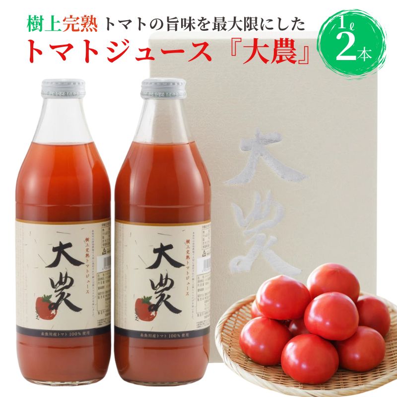 【ふるさと納税】トマトジュース『大農』1L×2本 樹上完熟 樹熟金線トマト 桃太郎ファイト 完熟 美味しい 栄養まるごと 贈答用 母の日 父の日 敬老の日 御中元 お歳暮 ギフト 化粧箱入り あぐりいといがわ