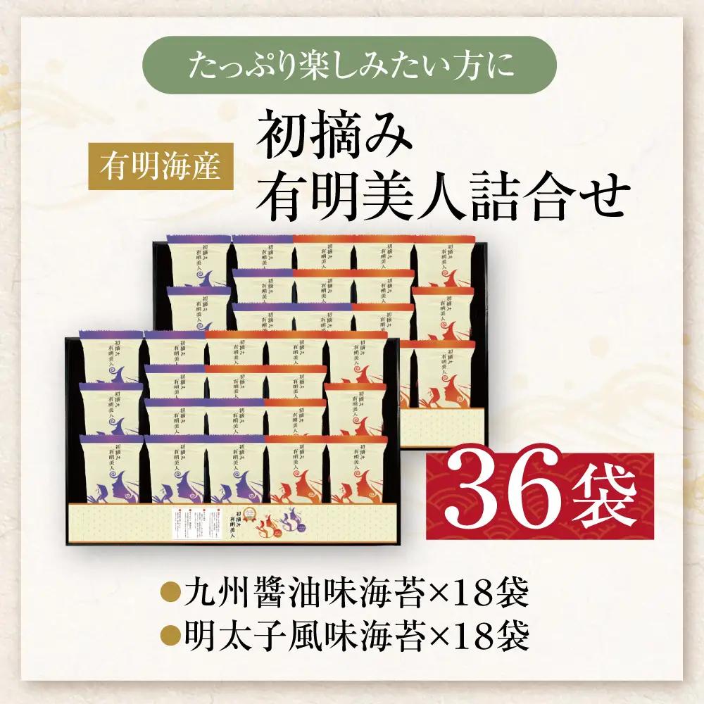 Z08-49 福岡有明のり 初摘み有明美人詰合せ(36袋)