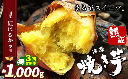 【定期便3回】冷凍焼き芋 ( スイーツ焼 ) スイーツ 焼き |  1000g 定期便3回 栃木県 真岡市 甘い 美味しい 焼き芋 さつまいも サツマイモ スイーツ デザート ご褒美 芋 いも コールドスイーツ 皮ごと 老若男女 赤ちゃん 離乳食 添加物 不使用