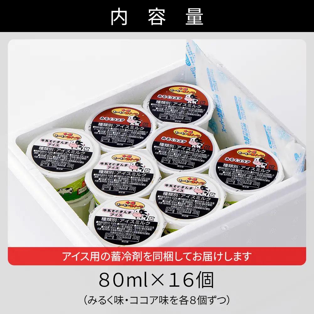 十勝もーもースイーツ 牛乳そのまんまアイス ココア 80ml×16個 北海道 スイーツ アイスミルク 卵不使用 低カロリー 冷凍