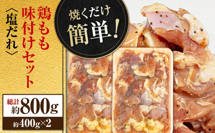 焼くだけ簡単！ 鶏もも 味付けセット【塩だれ】約400g×2 総計約800g 鶏肉 もも モモ 焼くだけ 簡単  