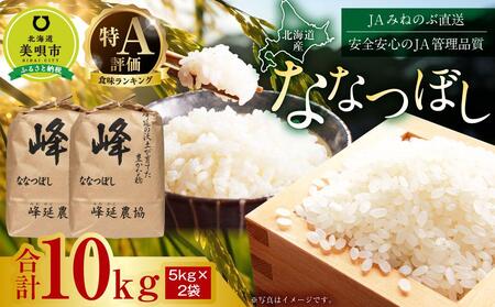 【ＪＡみねのぶ直送】令和6年産ななつぼし１０ｋｇ（５ｋｇ×２）【米 米 米 米 米 米 お米 ななつぼし 美唄 米 白米 こめ 北海道 米  10キロ ななつぼし】