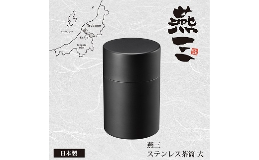 EM-082 燕三 ステンレス茶筒(大) FC013116