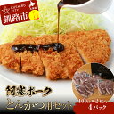 【ふるさと納税】【阿寒ポーク】とんかつ用セット (ロースとんかつ用100g×2枚入り)×4パック 北海道 釧路 ふるさと納税 肉 豚肉 ブランド豚 阿寒 阿寒ポーク とんかつ ロース 釧路産 北海道産 F4F-1944