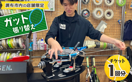 【 調布市内 の 店舗限定 】 ガット張り替え チケット 1回分 | テニスサポートセンター 