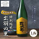 【ふるさと納税】《山形の極み》寿虎屋酒造 特別純米 出羽の里 F2Y-5275