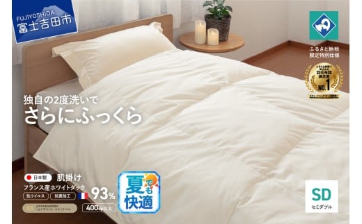 【抗ウイルス・抗菌加工】羽毛肌掛けふとん(セミダブル)【創業100年】  夏用 羽毛布団 掛け布団 セミダブル 日本製 肌掛け 抗菌加工 キルト 寝具 ふとん 山梨 富士吉田