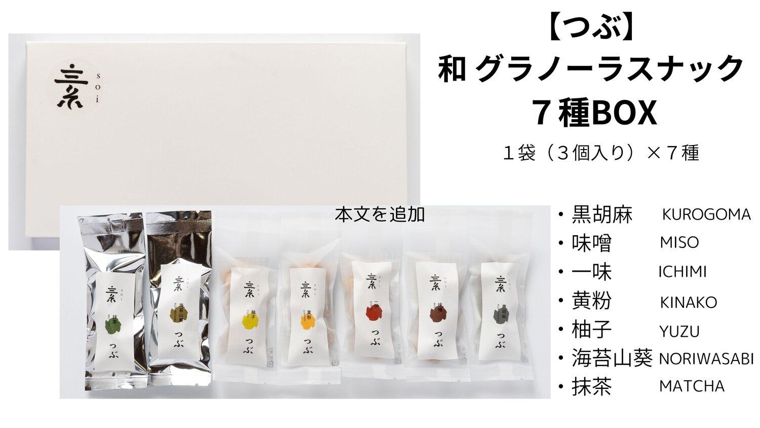 【つぶ】和 グラノーラスナック７種BOX（黒胡麻・味噌・一味・黄粉・柚子・海苔山葵・抹茶/各種１袋 ３個） 232238_PP117-PR