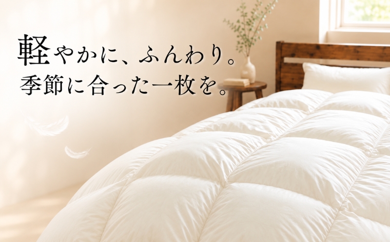 羽毛本掛けふとん（抗ウイルス・抗菌加工） シングル 150×210cm ホワイトダックダウン85％ 350dp