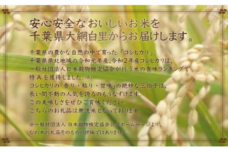 令和5年産 2年連続特A評価!千葉県産コシヒカリ5kg無洗米（5kg×1袋） E008