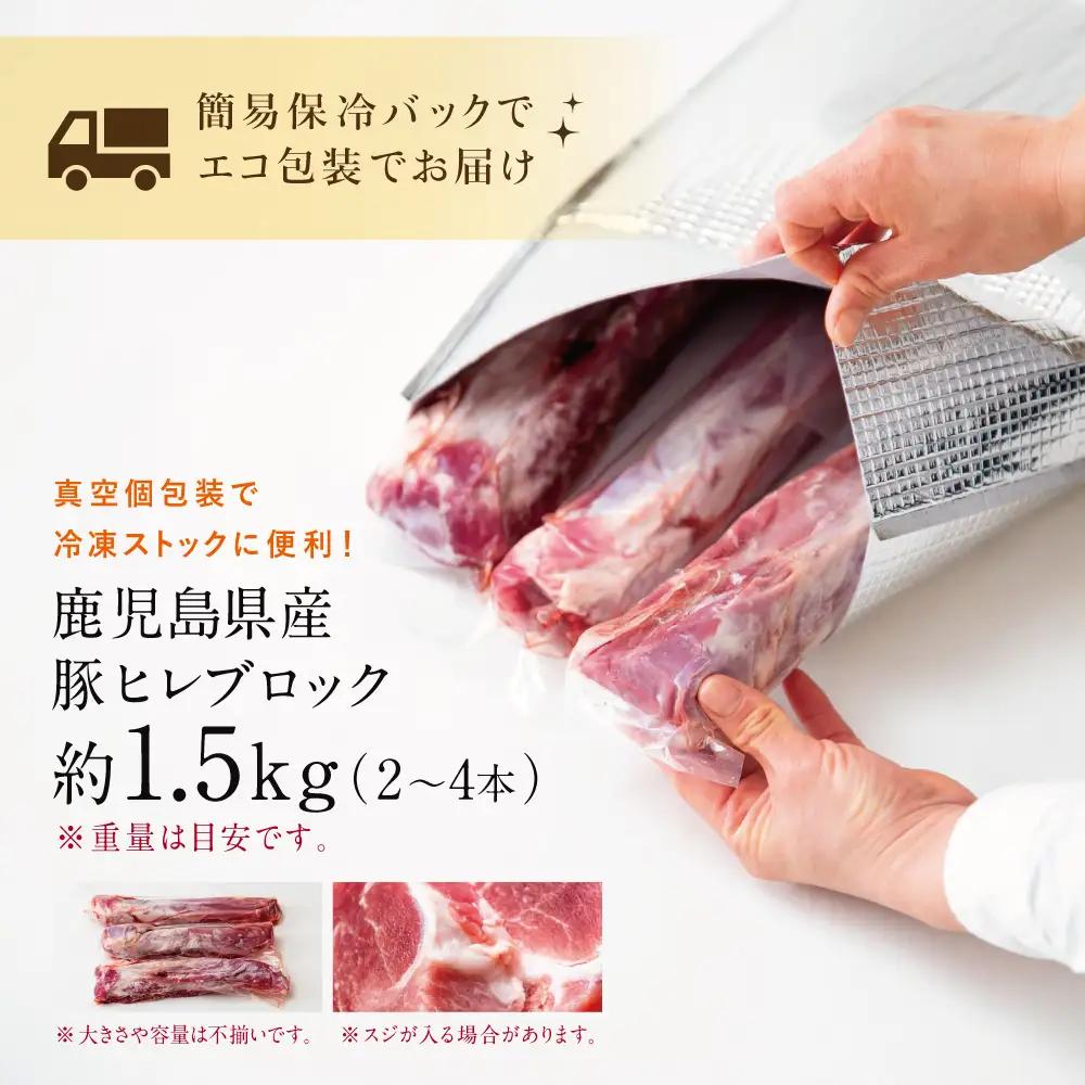 鹿児島県産 豚ヒレ ［ブロック］ 約1.5kg（2～4本） ひれ肉 ヒレ肉 ヒレ ブロック肉 豚ヒレブロック肉 国産 豚肉 冷凍 ヒレカツ トンカツ ヒレステーキ 豚ステーキ ローストポーク ソテー 